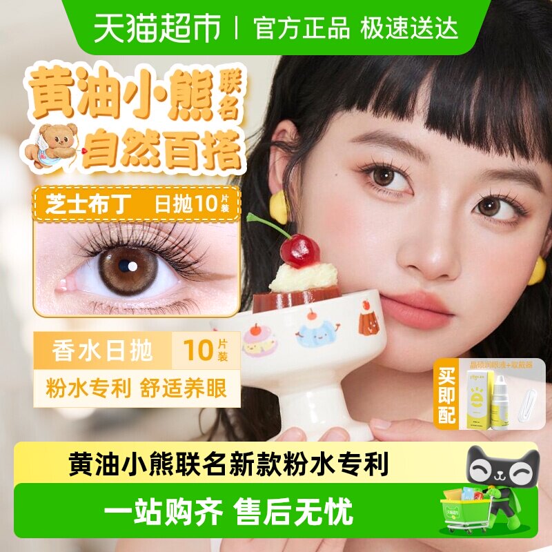 【黄油小熊联名】晶硕香水日抛粉水专利新款美瞳隐形眼镜芝士布丁