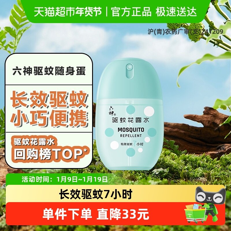 六神驱蚊蛋随身蛋喷雾花露水防蚊水蚊不叮蚊怕水50ml*1瓶小瓶便携,洗护清洁剂/卫生巾/纸/香薰,花露水,淘宝优惠券,粉丝福利购,淘宝优惠卷