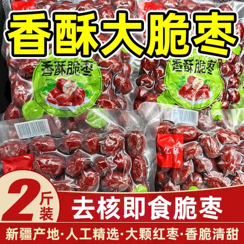 香酥脆枣无核酥脆252g每包新货灰枣新疆特产去核红枣干办公室零食