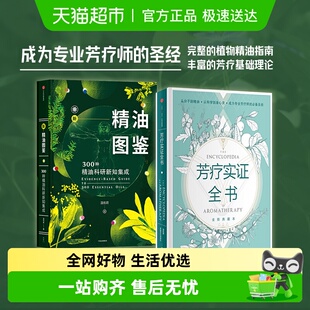 圣经 新精油图鉴 专业芳疗师 2册 科学到心灵 芳疗实证全书套装