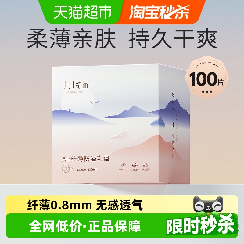 十月结晶air纤薄防溢乳垫