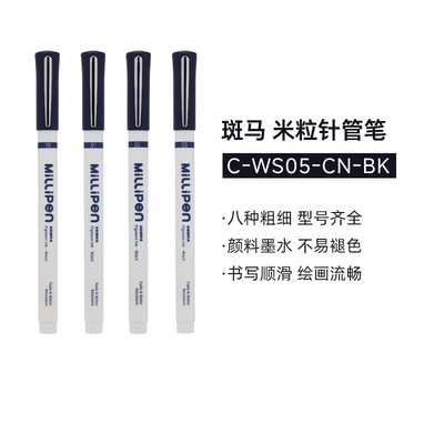 斑马(ZEBRA)米粒针管笔绘画专用