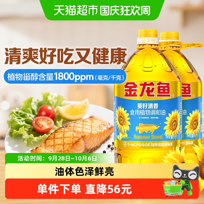 金龙鱼葵花籽食用植物调和油5L*2桶人气爆款食用油家用桶装