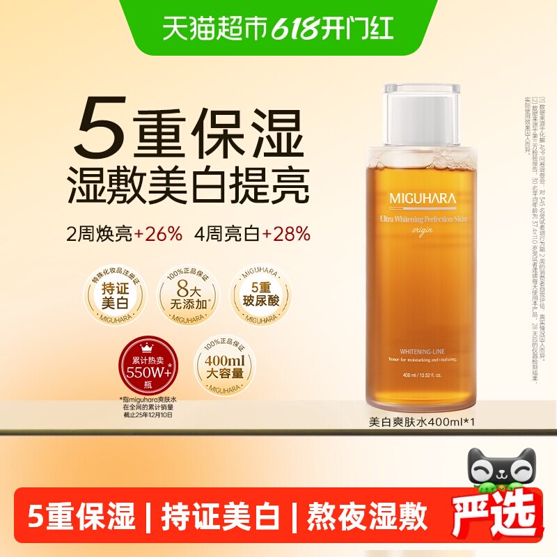 【达人推荐】MIGUHARA咪咕哈啦湿敷水美白去黄保湿补水爽肤水