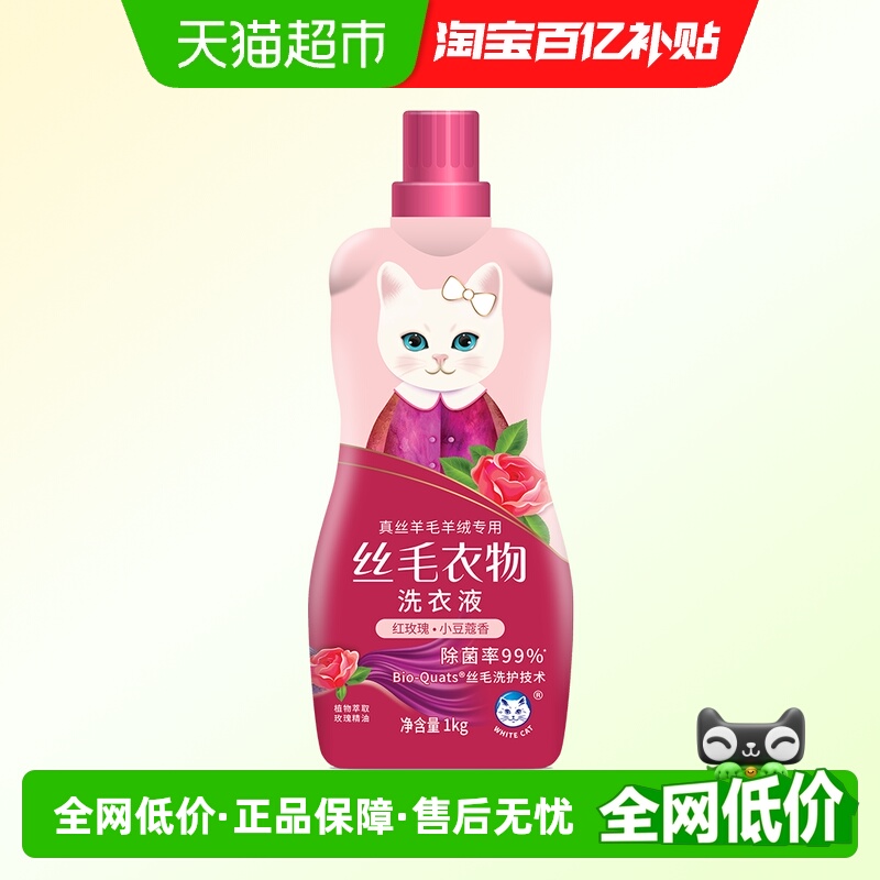 白猫丝毛衣物洗衣液1kg×1瓶