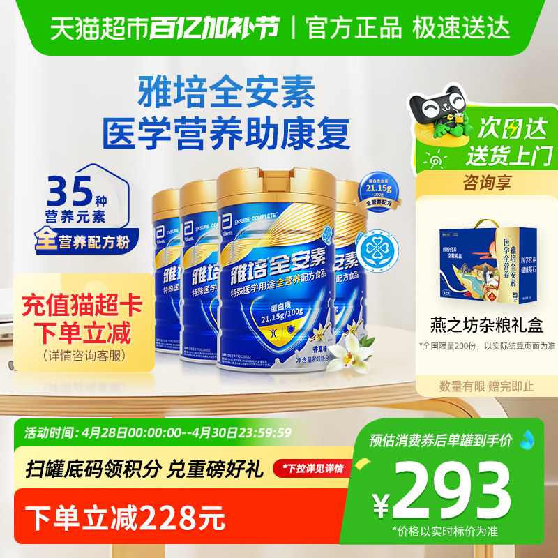雅培全安素全营养配方含乳清含蛋白质粉中老年营养奶粉900g*4香草