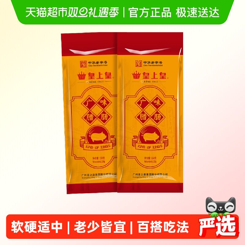 皇上皇腊肠广味腊肠中华老字号广式糖酒风味