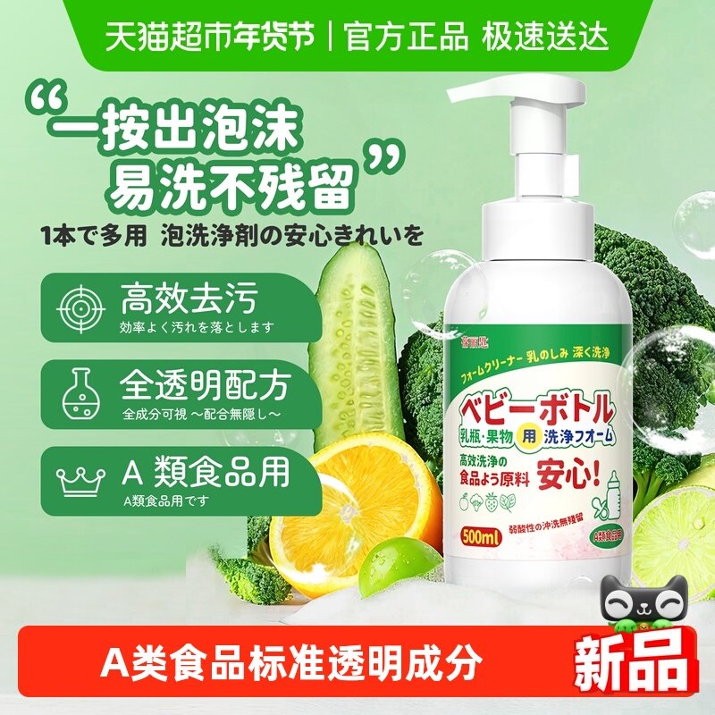 A类奶瓶泡沫清洁剂果蔬清洗剂宝宝餐具水果童玩具婴儿专用洗洁精