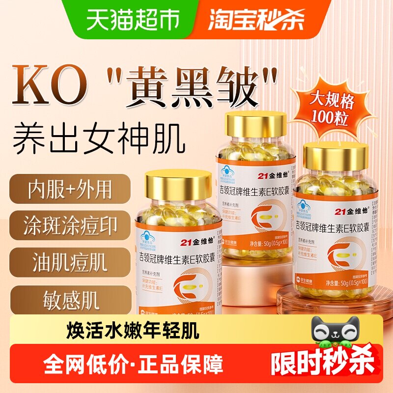 21金维他维生素e软胶囊ve油乳正品美店白旗舰淡斑去黄官方天然型E