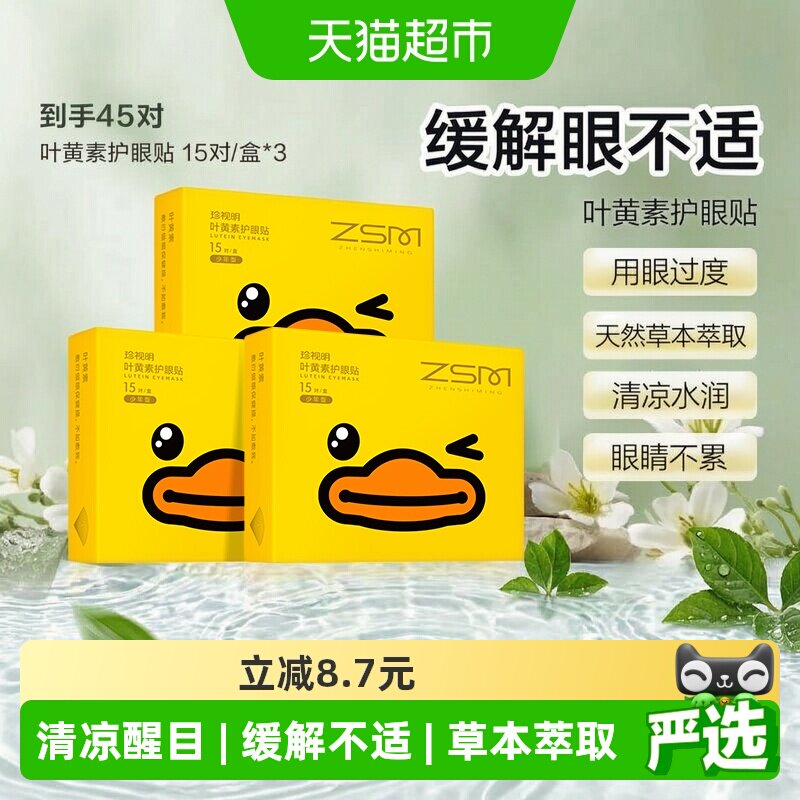 珍视明叶黄素草本护眼贴15片*3盒图片