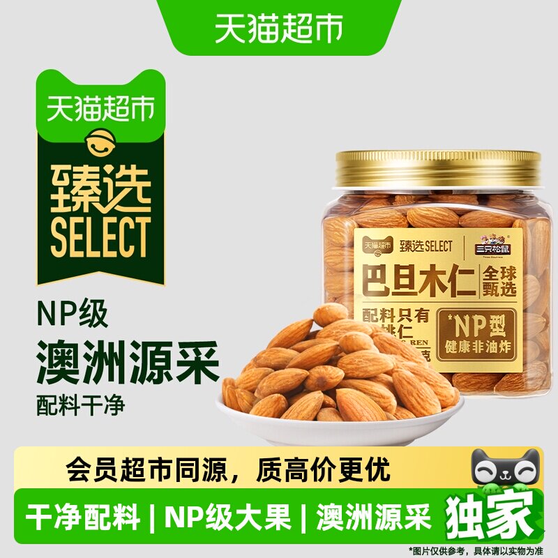 猫超臻选NP级巴旦木仁三只松鼠澳洲源采杏仁扁桃仁坚果零食300g