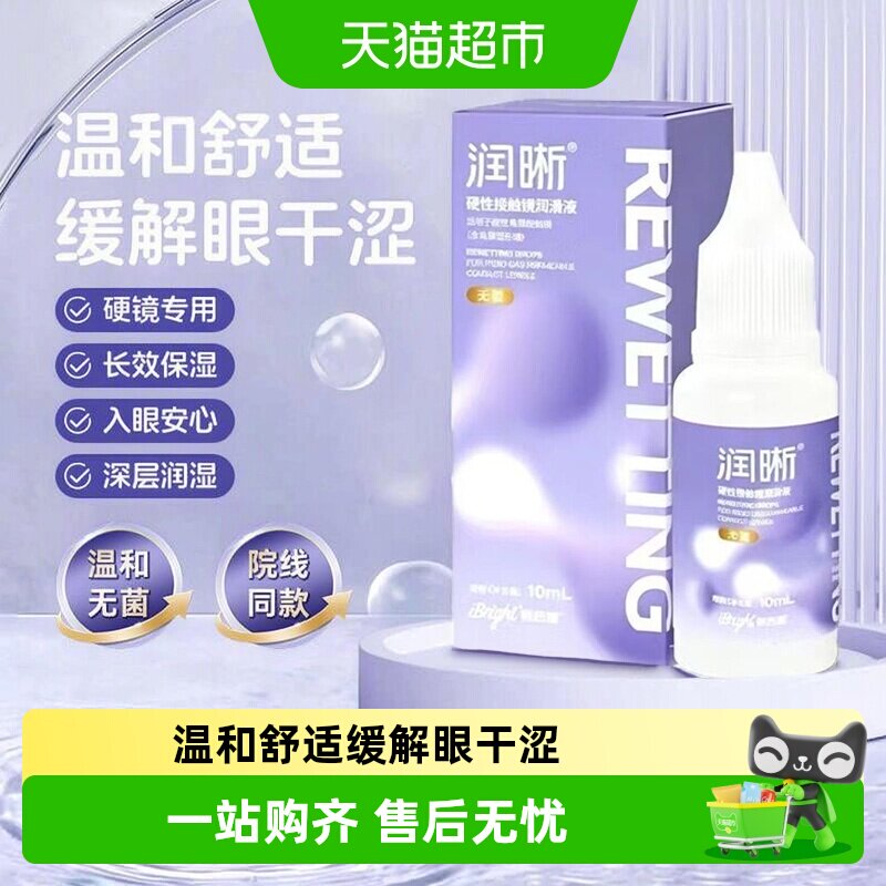 普诺瞳润晰硬性角膜塑形镜隐形眼镜RGP/OK镜专用温和润滑液润眼液