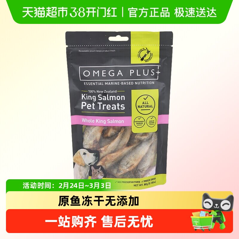 奥鲑冠Omega Plus猫狗零食三文鱼帝王鲑干幼鱼小鱼干鱼块