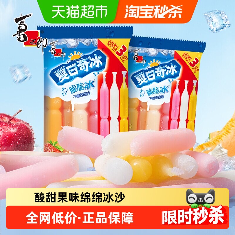 喜之郎夏日奇冰脆脆冰碎碎棒棒冰水果味果冻冰冻消暑多种口味零食