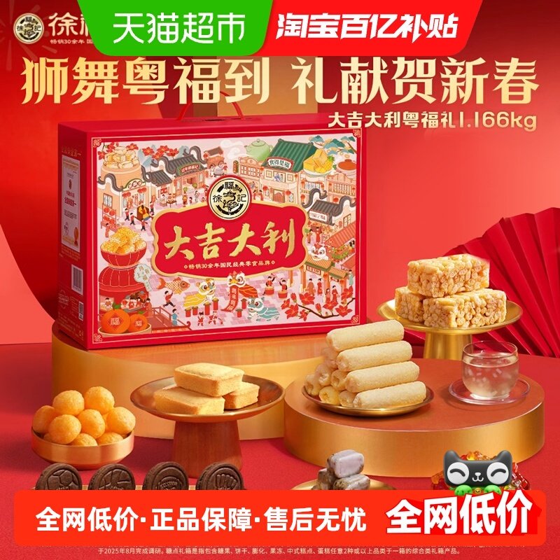徐福记大吉大利礼箱1166g年货零食大礼包送人糕点年货节伴手礼