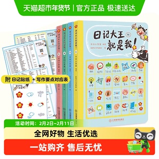 日记大王就是我 作文书辅导大全小学通用一日一记爱上写日记范文