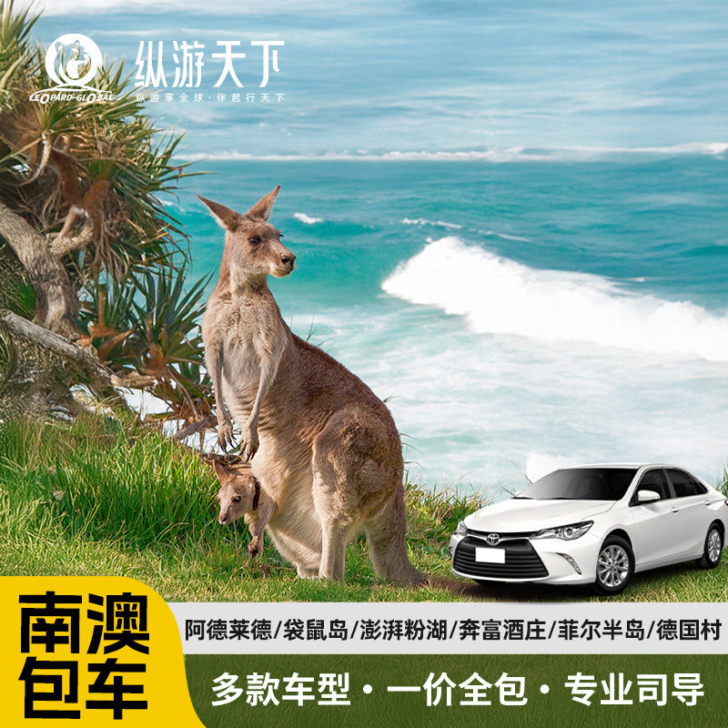 纵游南澳大利亚阿德莱德包车袋鼠岛澎湃粉湖奔富菲尔半岛旅游用车
