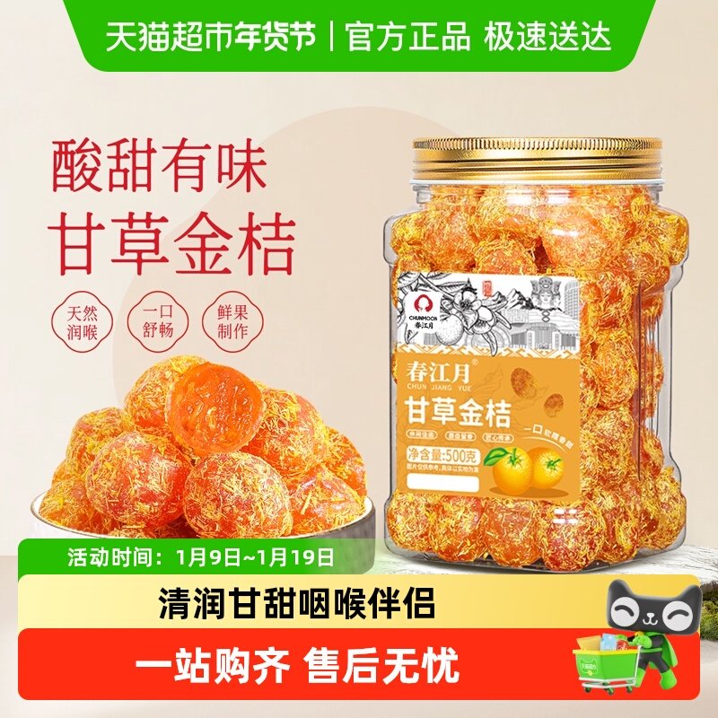 春江月甘草金桔大罐装正宗广西特产天山雪桔子干蜜饯果脯果干零食