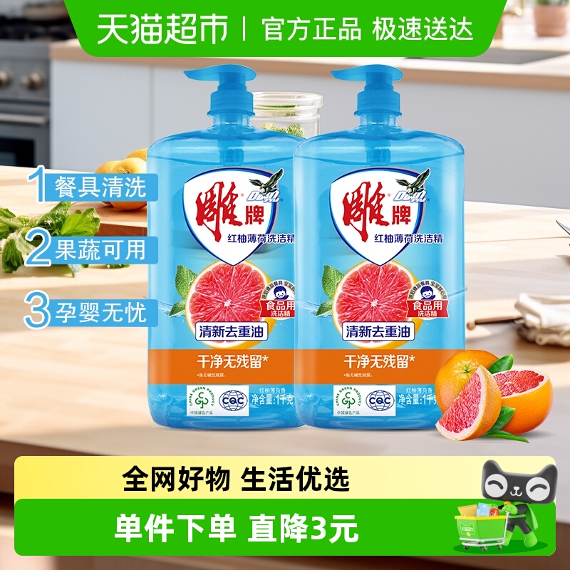 雕牌红柚薄荷洗洁精1kg×2瓶
