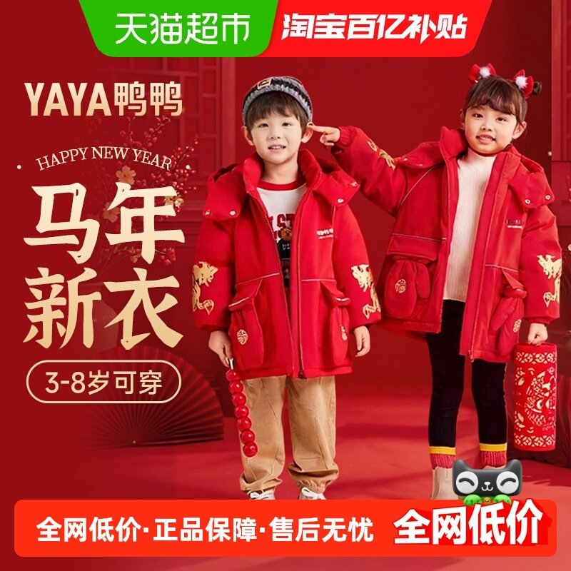 【拜年服】鸭鸭儿童羽绒服男童女童加厚冬装外套2026新款马年红色,童装/婴儿装/亲子装,羽绒服,淘宝优惠券,粉丝福利购,淘宝优惠卷