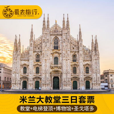 [米兰大教堂-大门票+电梯登顶+博物馆+洗礼堂]DUOMO TERRACES MUSEUM- LIFT