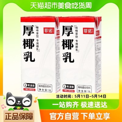 菲诺厚椰乳1kg*2盒咖啡茶饮烘焙专用椰乳伴侣生椰拿铁