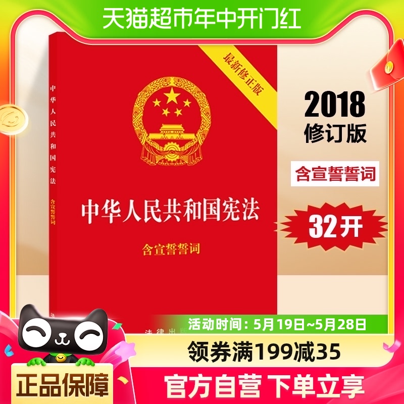 包邮中华人民共和国宪法32开2018新修正版含宣誓誓词新华书店