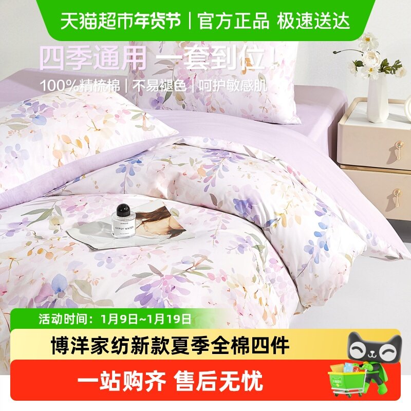 博洋家纺新款夏季全棉四件套纯棉紫色清新床上用品三件套被套床单