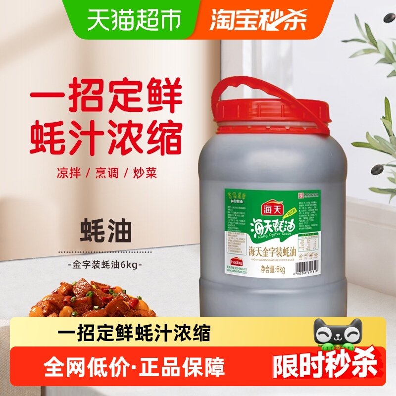 海天蚝油金字装蚝油6kg家用大桶装蚝油增鲜提味拌馅点蘸炒菜,粮油调味/速食/干货/烘焙,酱油,淘宝优惠券,粉丝福利购,淘宝优惠卷