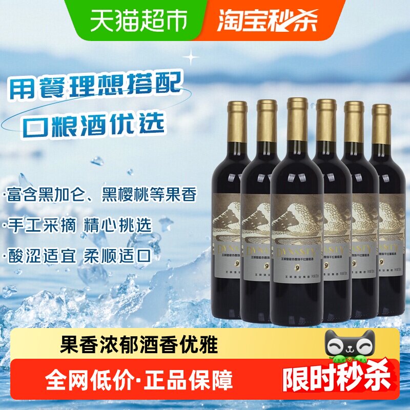 王朝窖藏赤霞珠干红葡萄酒750ml*6瓶果香浓郁柔顺适口手工采摘
