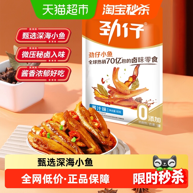 劲仔酱汁味深海小鱼零食12g×5包