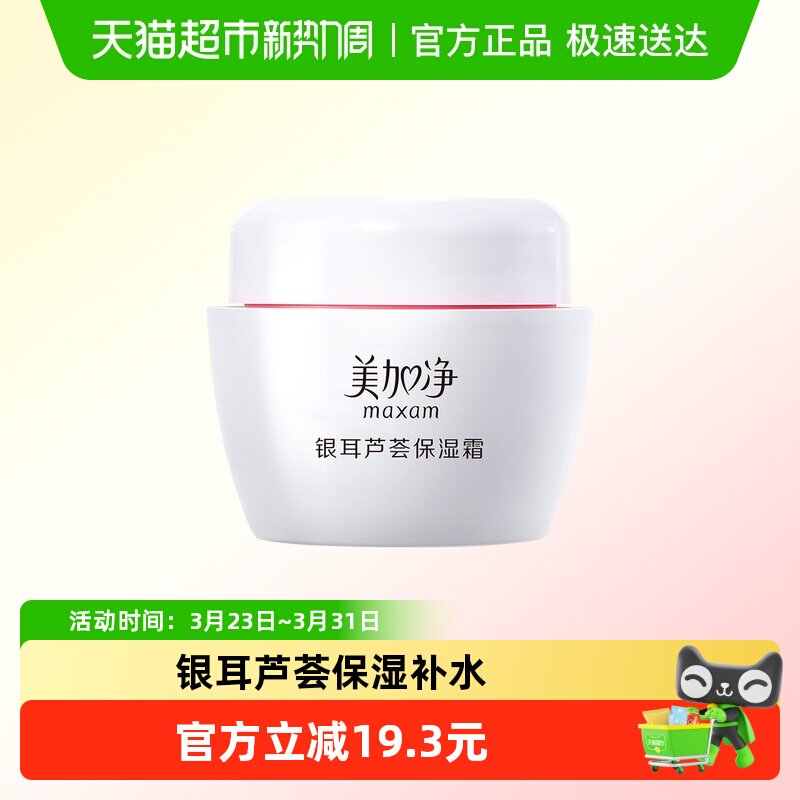 美加净银耳芦荟保湿面霜滋润补水锁水秋冬男女国货