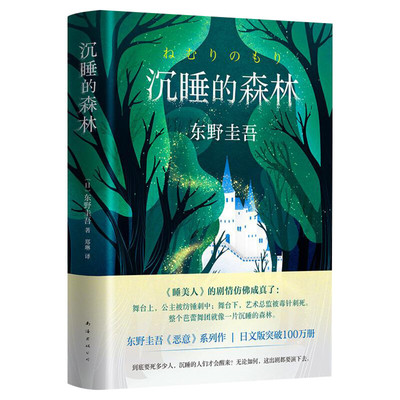 【精装】沉睡的森林 东野圭吾的加贺探案集第2案日本刑侦探案悬疑侦探推理恐怖惊悚小说集书恶意新参者谁杀了她祈祷落幕时