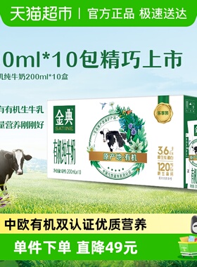 伊利金典有机纯牛奶【200ml】*10盒整箱3.6g优质乳蛋白「mini装」