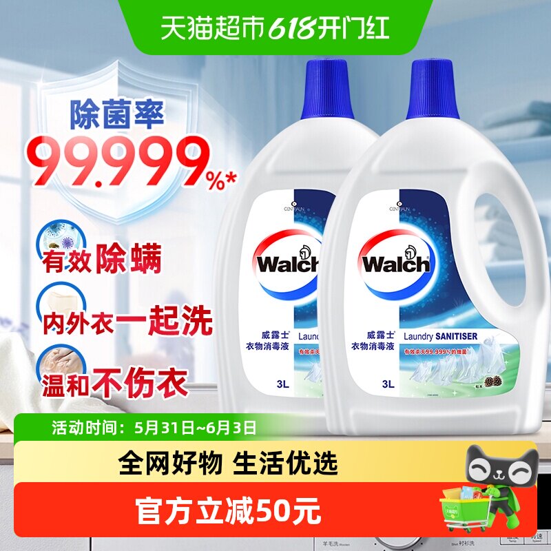 威露士衣物除菌消毒液3L*2松木深层杀菌99.9%配合洗衣液用消毒水