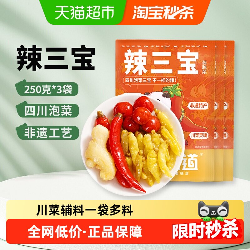 古蜀味道辣三宝泡姜泡椒小米辣川菜配料泡菜组合