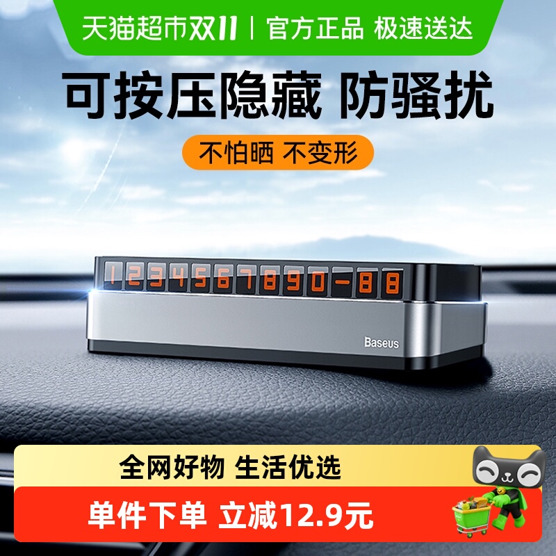 倍思临时停车号码牌挪车电话牌