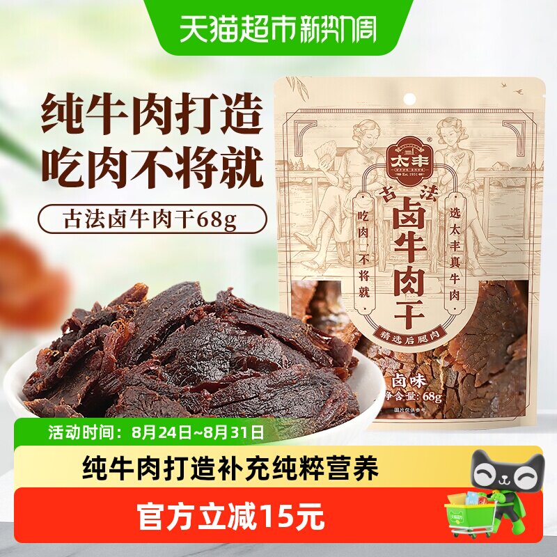 太丰古法卤牛肉干卤味大片手撕办公室休闲网红小吃零食68g