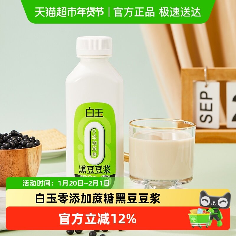 白玉零添加蔗糖黑豆豆浆瓶装*五,咖啡/麦片/冲饮,植物蛋白饮料/植物奶/植物酸奶,淘宝优惠券,粉丝福利购,淘宝优惠卷