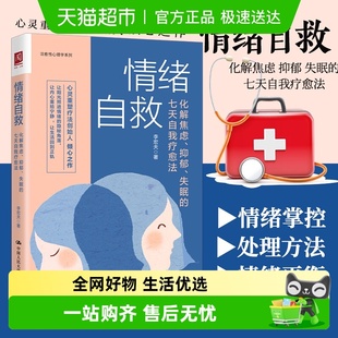 正版 情绪自救：化解焦虑 七天自我疗愈法 失眠 书籍 抑郁