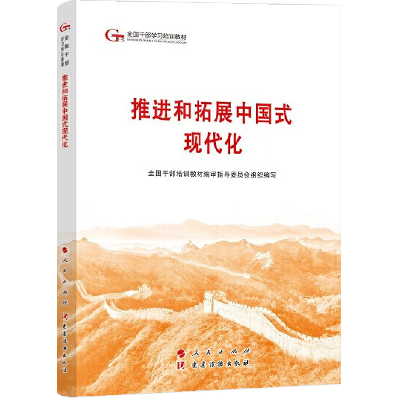 推进和拓展中国式现代化 全国干部培训教材编审指导委员会组织编写 9787010263984
