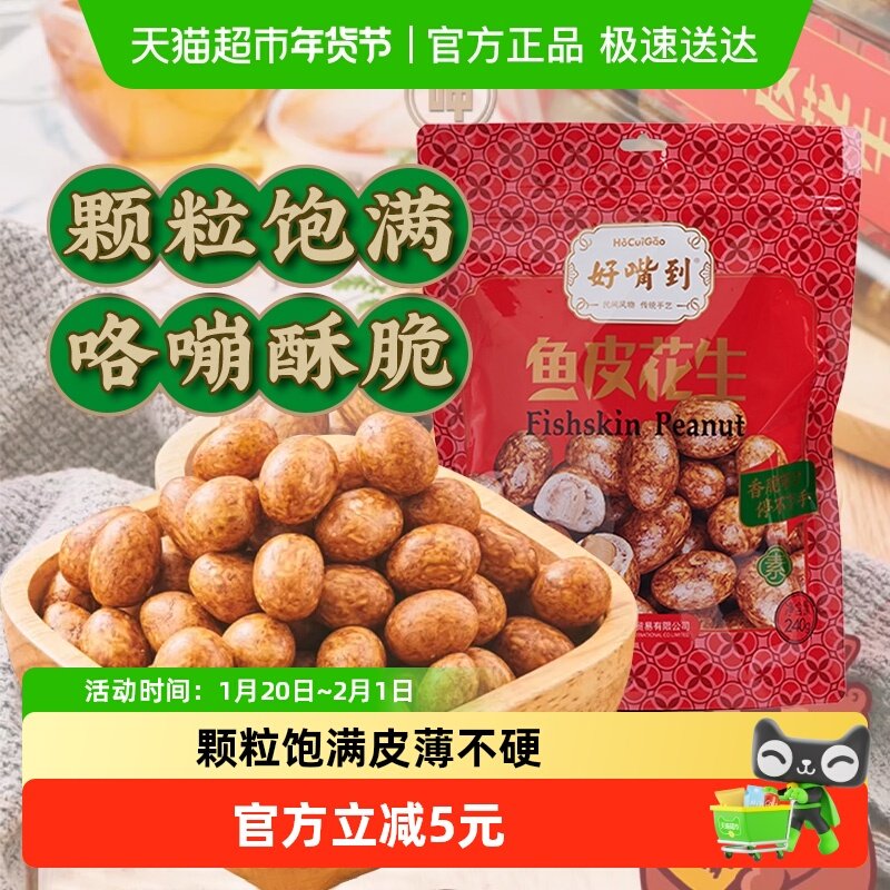 好嘴到鱼皮花生非油炸厦门特产坚果炒货酥脆皮解馋下酒菜零食240g,零食/坚果/特产,花生,淘宝优惠券,粉丝福利购,淘宝优惠卷