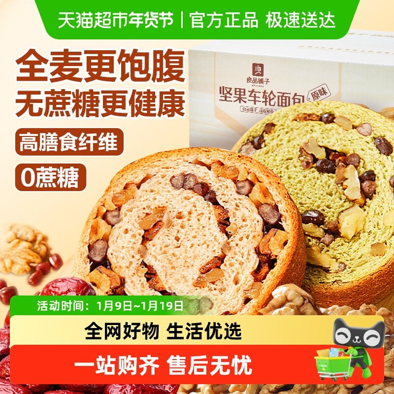 良品铺子坚果车轮面包整箱全麦吐司整箱健康营养早餐零食孕妇食品