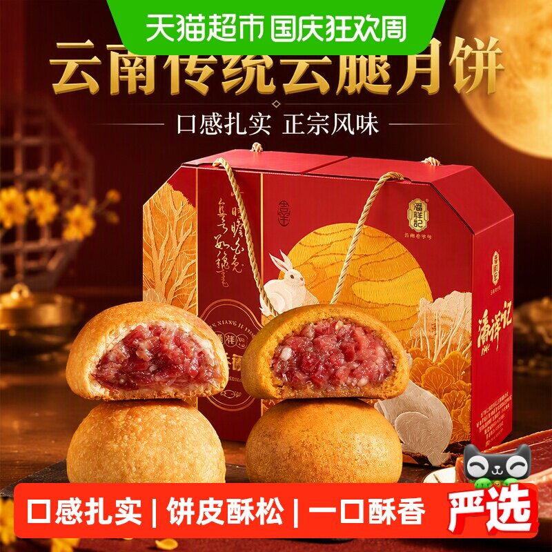 潘祥记云腿月饼云腿小饼宣威火腿月饼云南传统糕点中秋月饼送礼