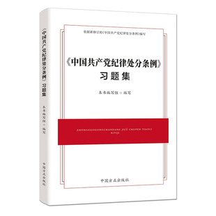 2024新书 中国方正出版 社 中国共产党纪律处分条例习题集