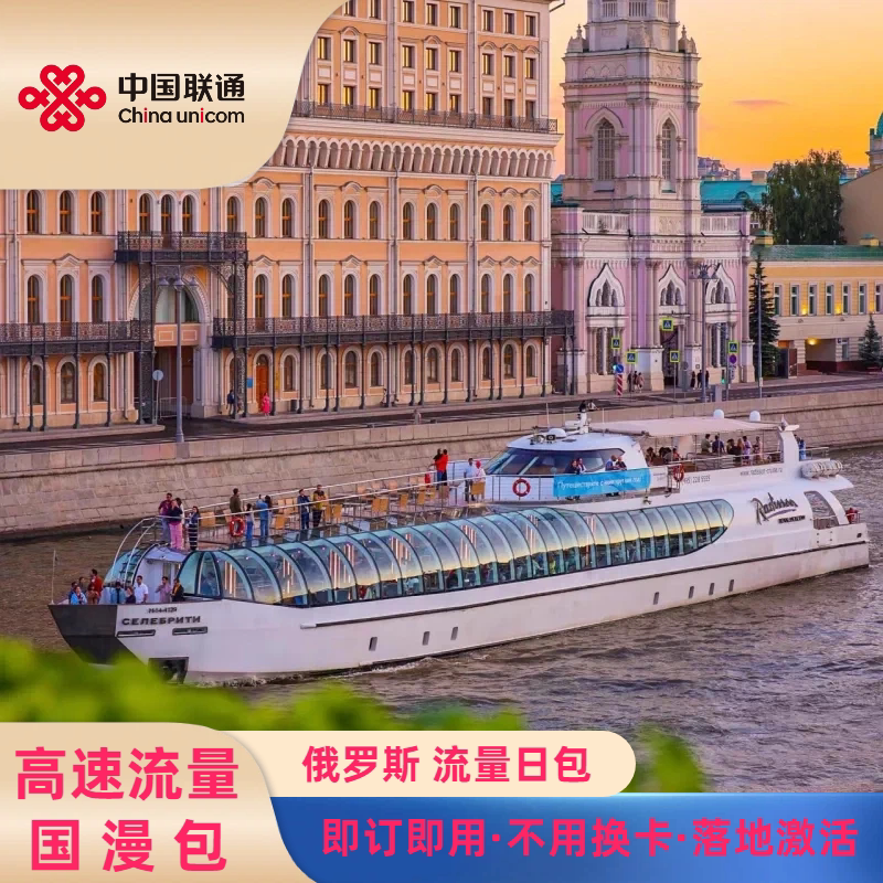 中国联通俄罗斯流量包充值