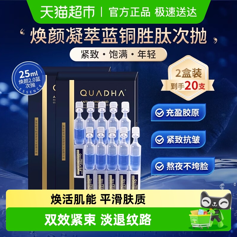 夸迪焕颜2.0蓝次抛液精华液20支