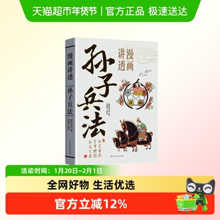漫画讲透孙子兵法兵学圣典古代军事文化精髓孙武之道国学经典书籍