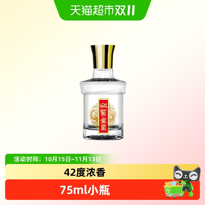 迎驾贡酒 迎驾金星小酒 42度75ml光瓶 收藏尝鲜装