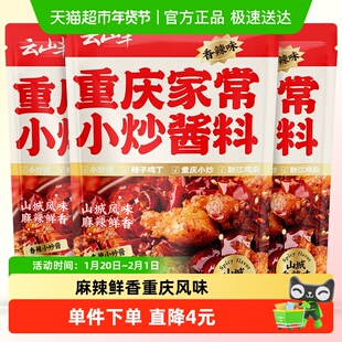 云山半重庆家常菜小炒酱(香辣味)200g*3袋小炒肉辣子鸡酱料炒料